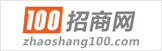 招(zhao)商(shang)100
